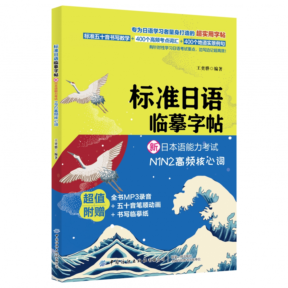 标准日语临摹字帖（新日本语能力考试N1N2高频核心词）