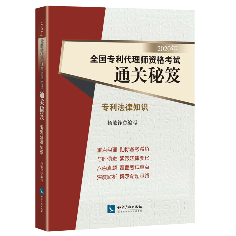 2020年全国专利代理师资格考试通关秘笈——专利法律知识