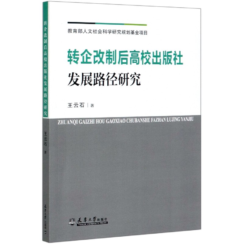 转企改制后高校出版社发展路径研究