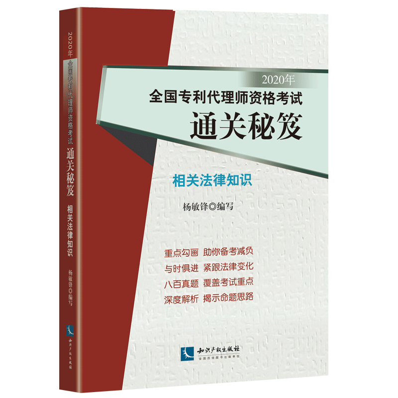 2020年全国专利代理师资格考试通关秘笈——相关法律知识