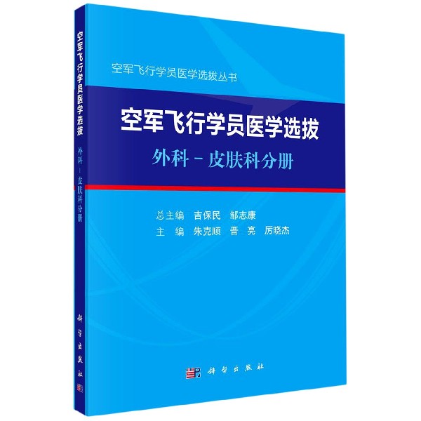 空军飞行学员医学选拔（外科-皮肤科分册）/空军飞行学员医学选拔丛书