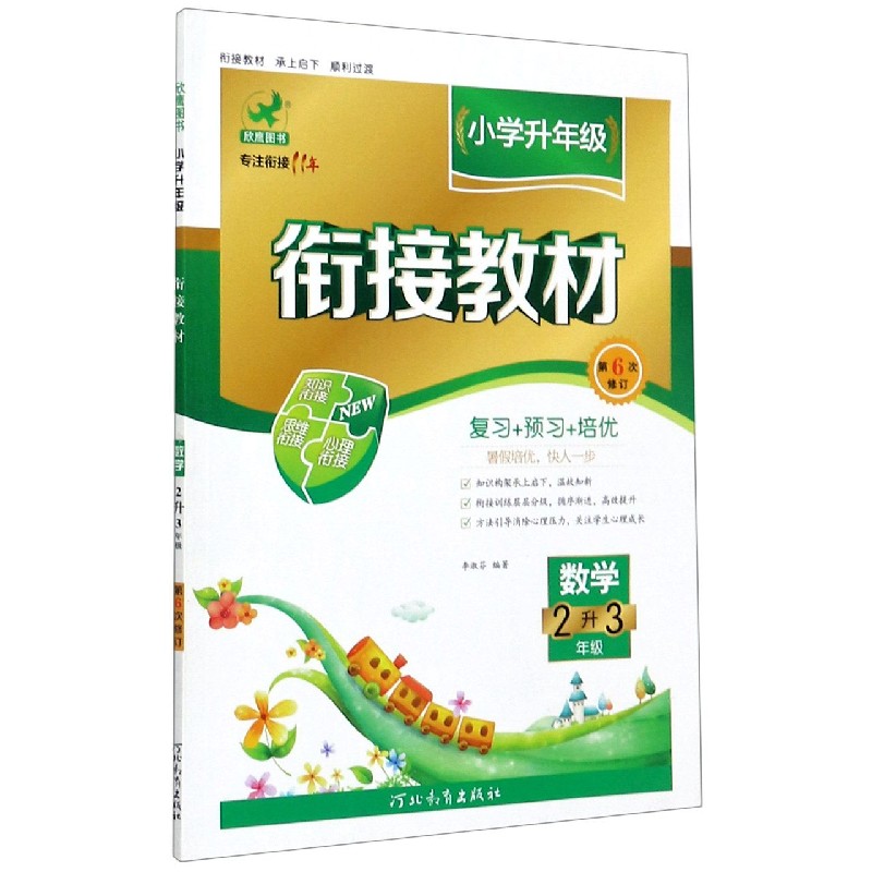 数学（2升3年级第5次修订）/小学升年级衔接教材