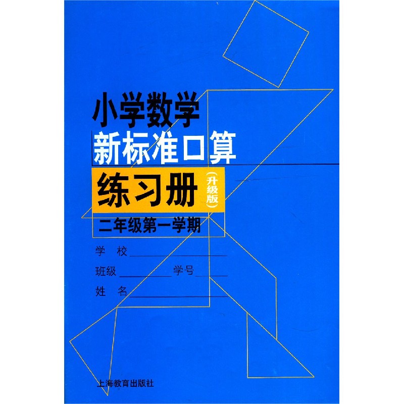 小学数学新标准口算练习册（2年级第1学期升级版）