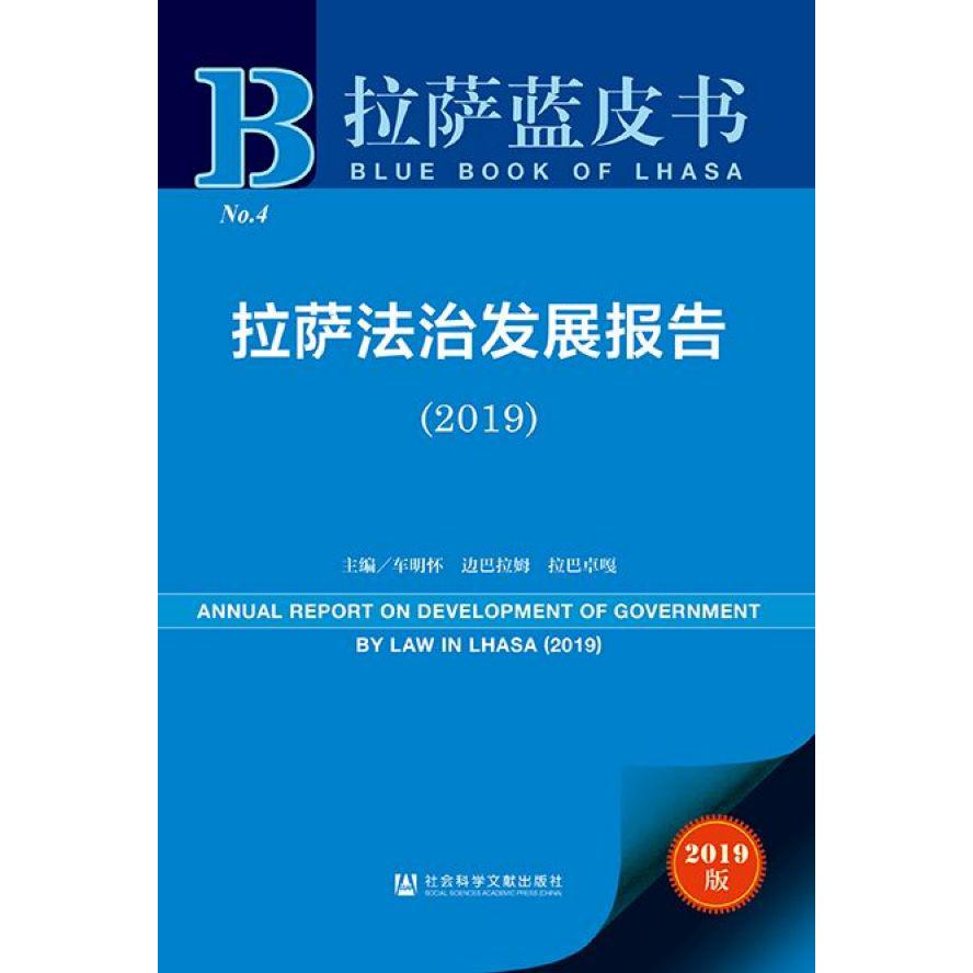 拉萨法治发展报告（2019）/拉萨蓝皮书