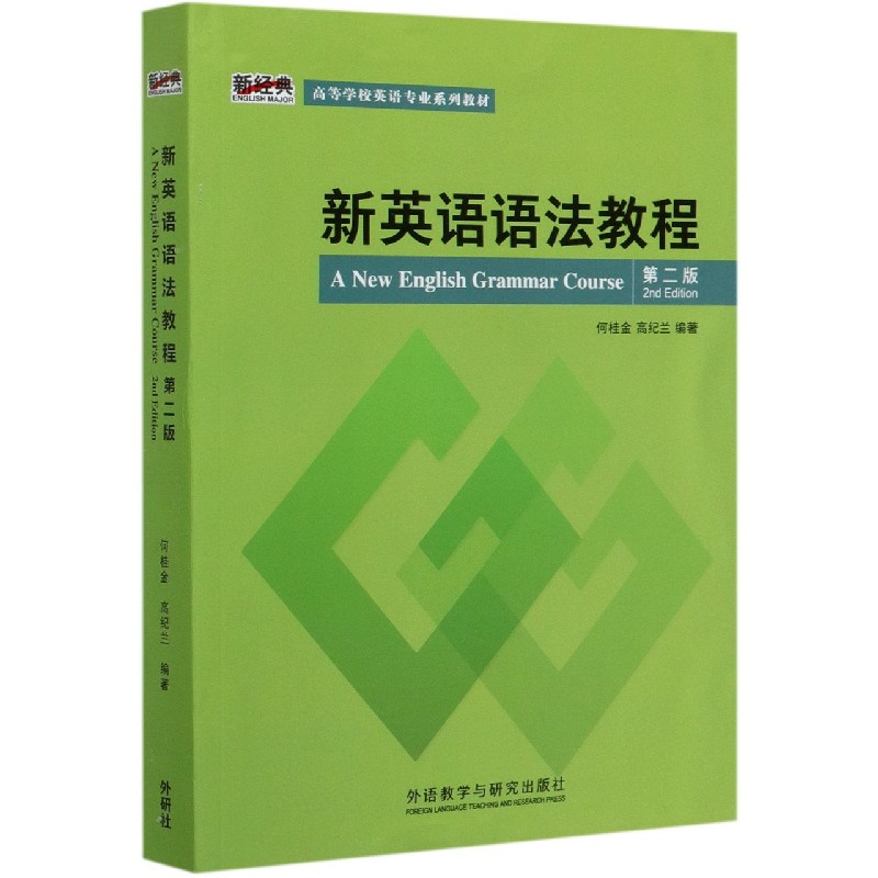 新英语语法教程（第2版新经典高等学校英语专业系列教材）