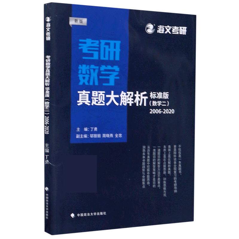 考研数学真题大解析（数学2标准版2006-2020新版）
