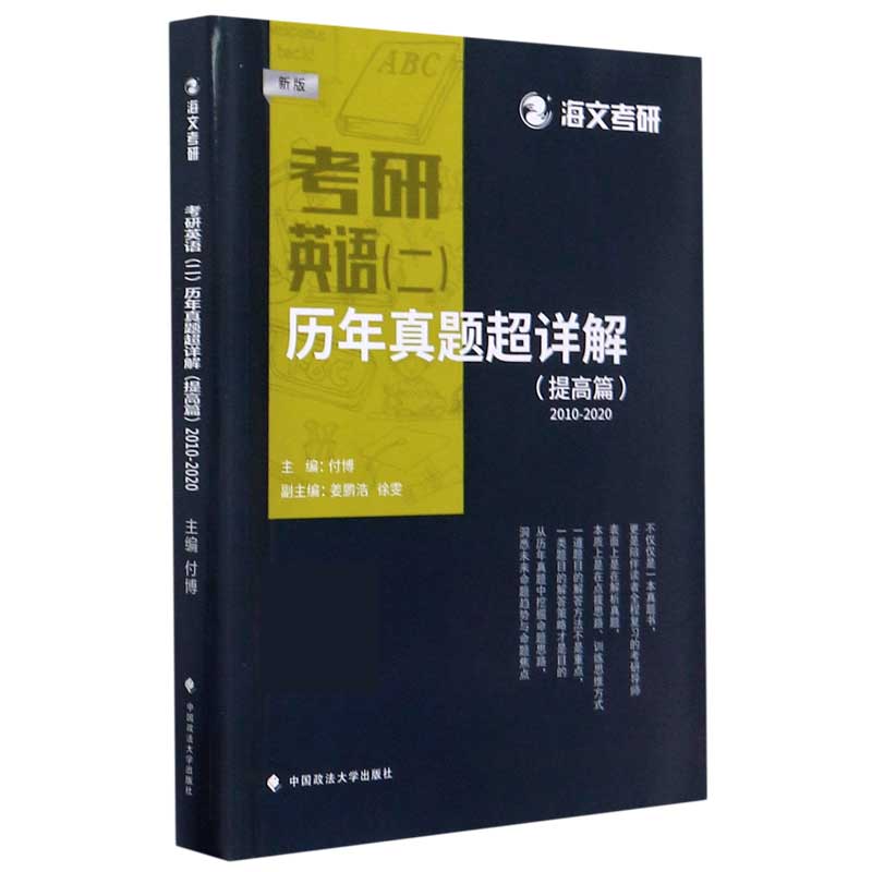 考研英语历年真题超详解（提高篇2010-2020新版）