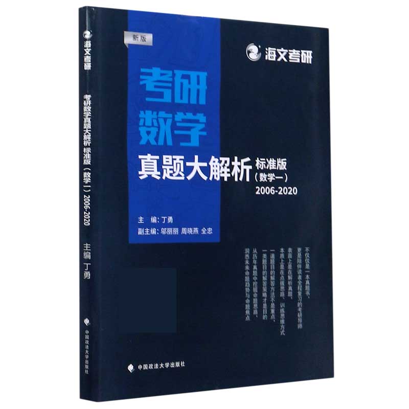 考研数学真题大解析（数学1标准版2006-2020新版）