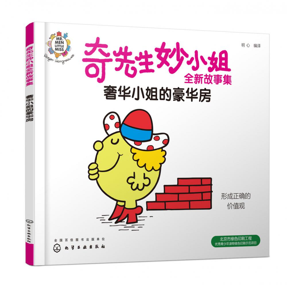 奇先生妙小姐全新故事集:奢华小姐的豪华房
