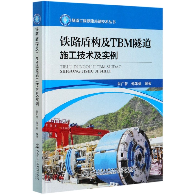 铁路盾构及TBM隧道施工技术及实例（精）/隧道工程修建关键技术丛书