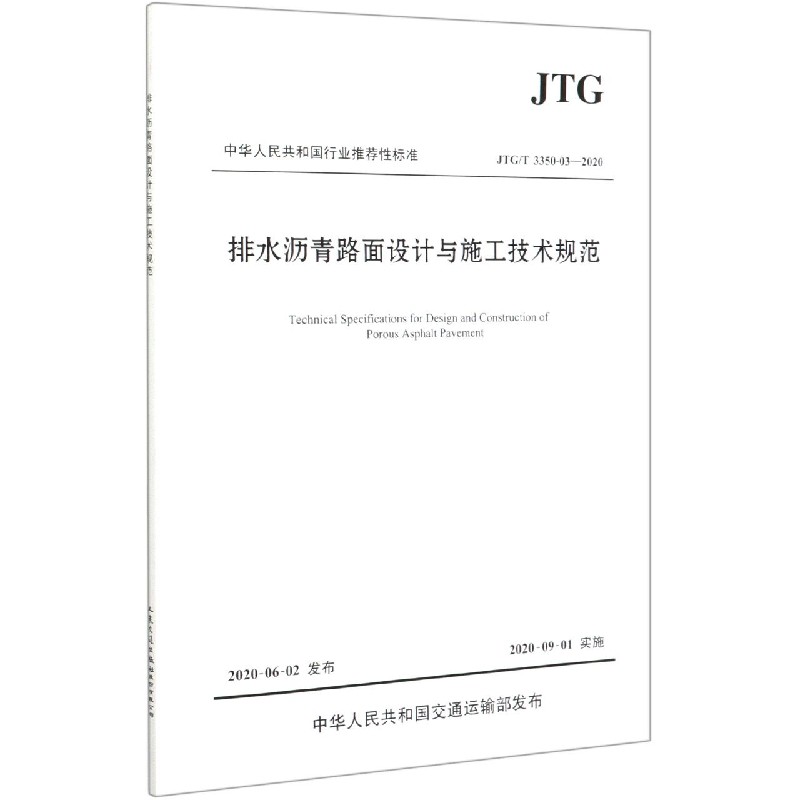 排水沥青路面设计与施工技术规范（JTGT3350-03-2020）/中华人民共和国行业推荐性标准