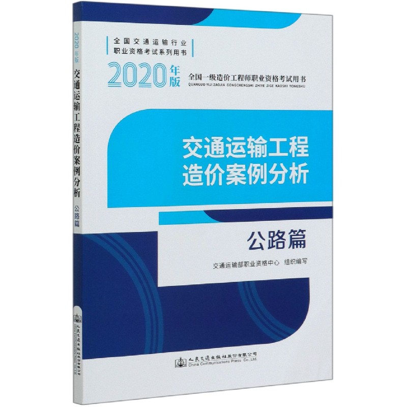 交通运输工程造价案例分析（公路篇2020年版全国一级造价工程师职业资格考试用书全国交 