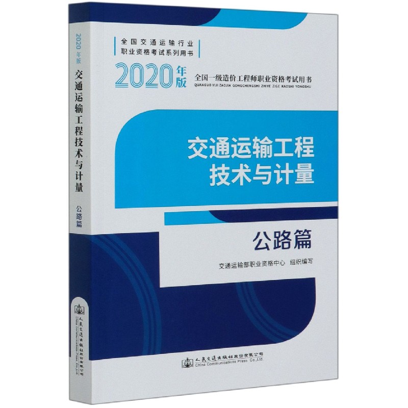 交通运输工程技术与计量（公路篇2020年版全国一级造价工程师职业资格考试用书全国交通 