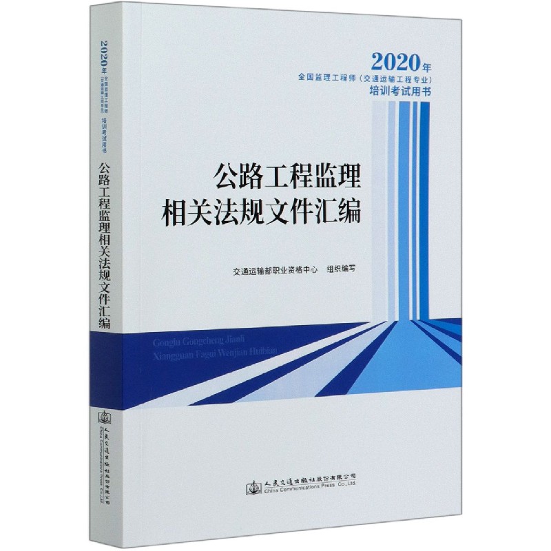 公路工程监理相关法规文件汇编（2020年全国监理工程师交通运输工程专业培训考试用书）