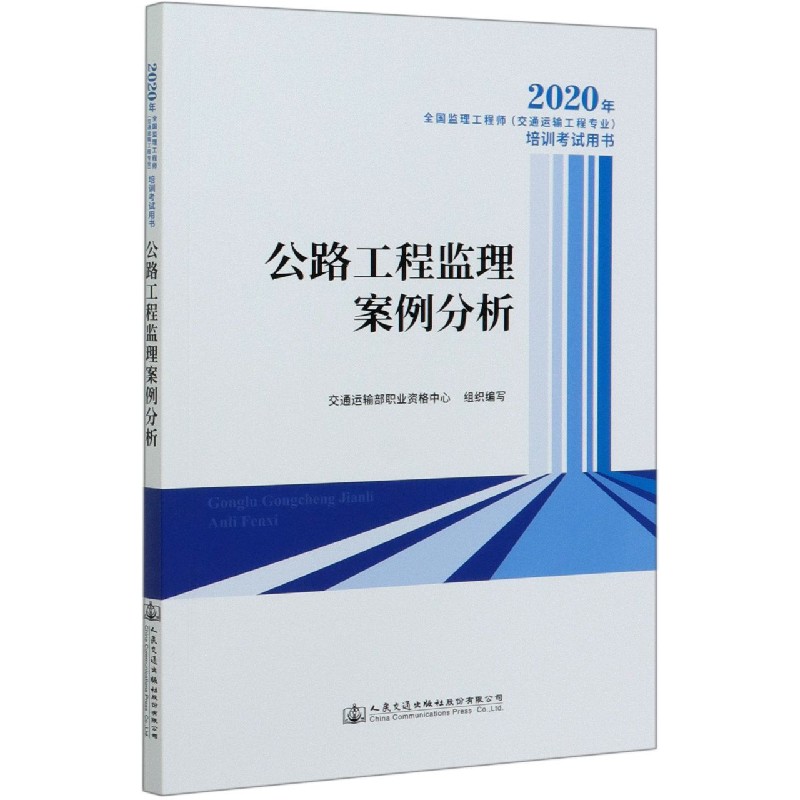 公路工程监理案例分析（2020年全国监理工程师交通运输工程专业培训考试用书）
