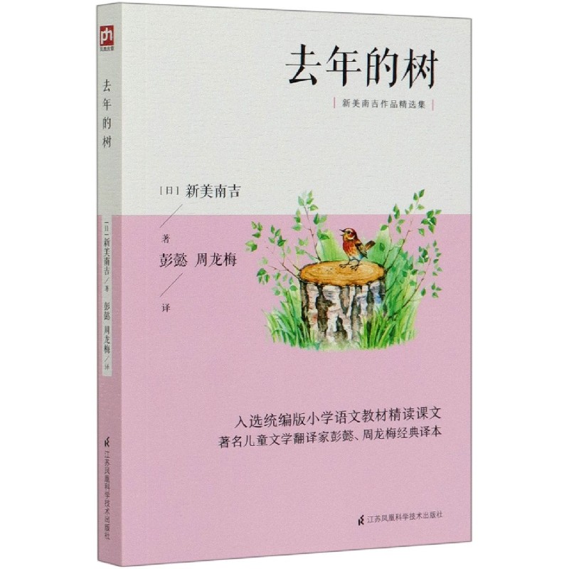 去年的树（新美南吉作品精选集）
