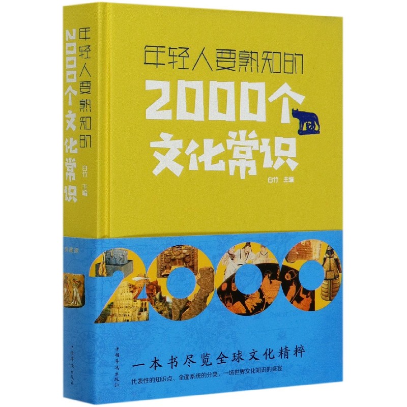 年轻人要熟知的2000个文化常识（精）