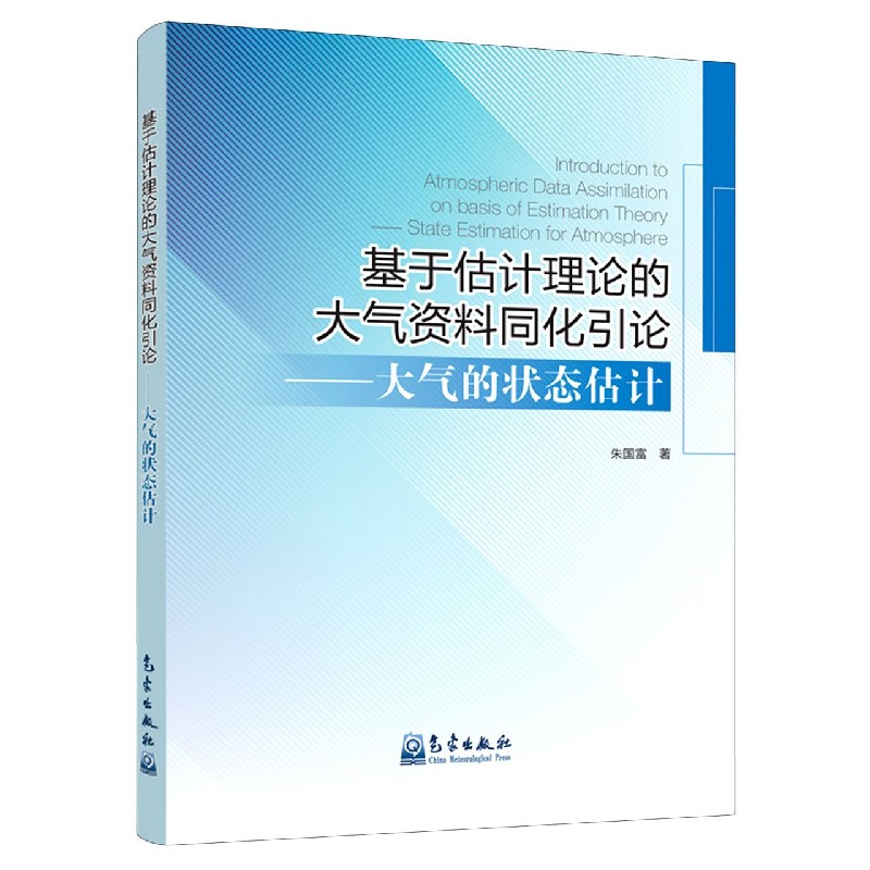 基于估计理论的大气资料同化引论--大气的状态估计