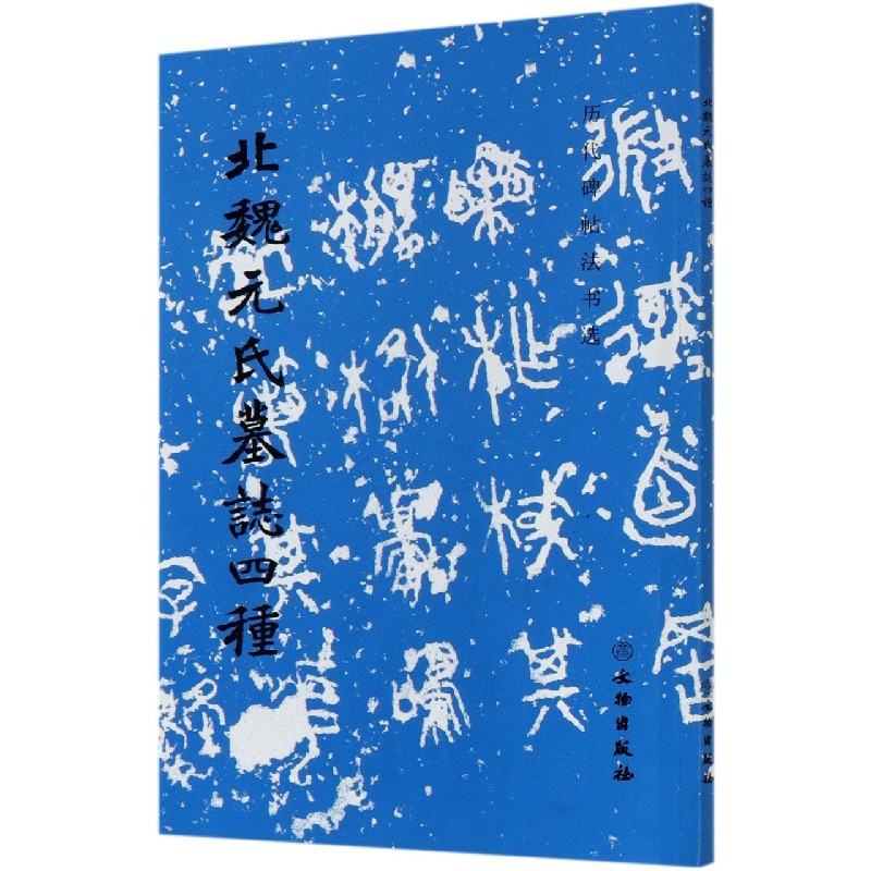 北魏元氏墓志四种/历代碑帖法书选