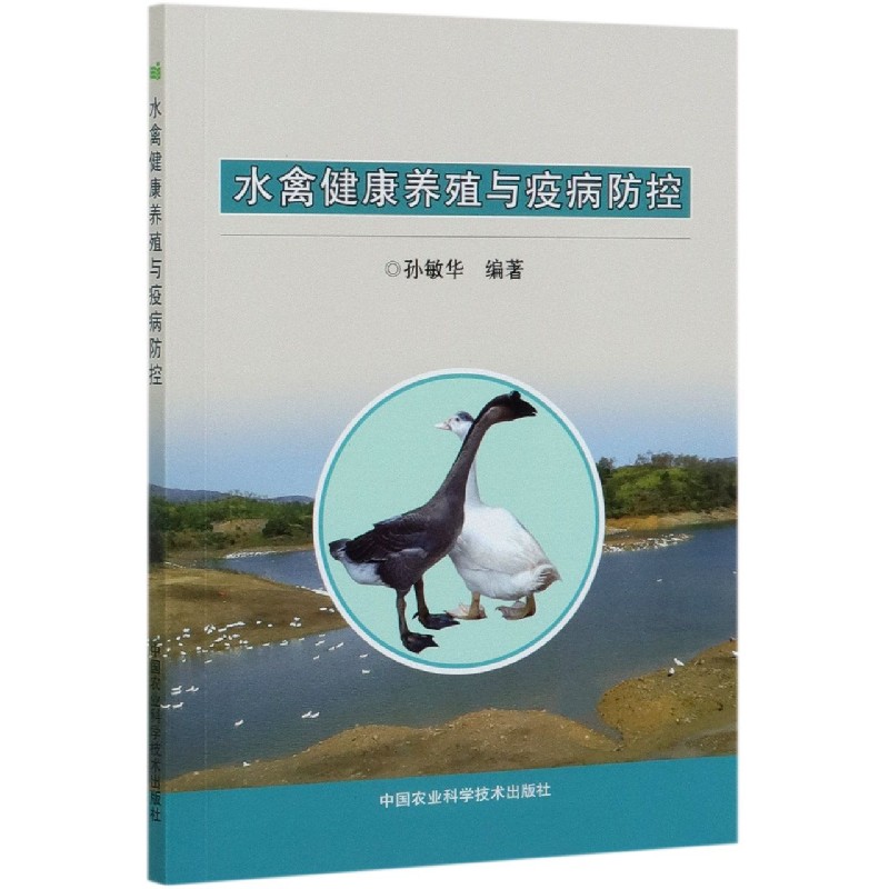 水禽健康养殖与疫病防控