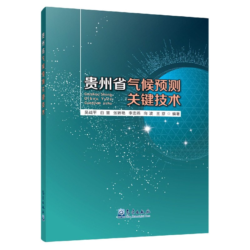 贵州省气候预测关键技术