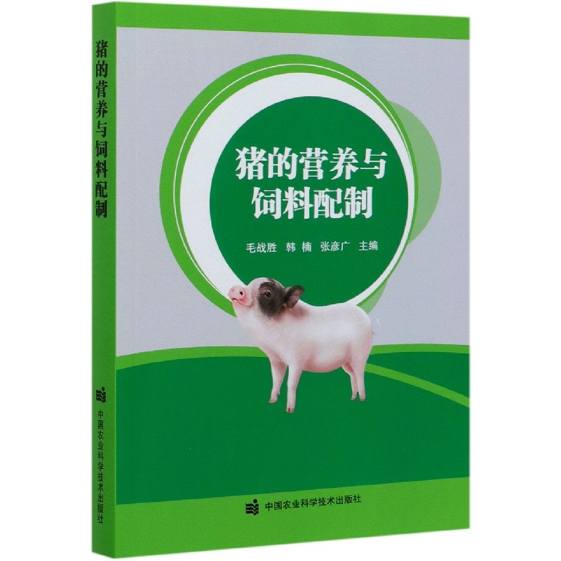 猪的营养与饲料配制
