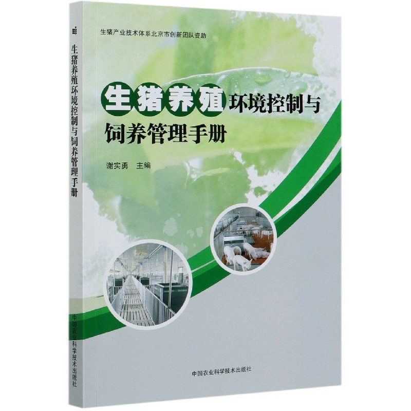 生猪养殖环境控制与饲养管理手册