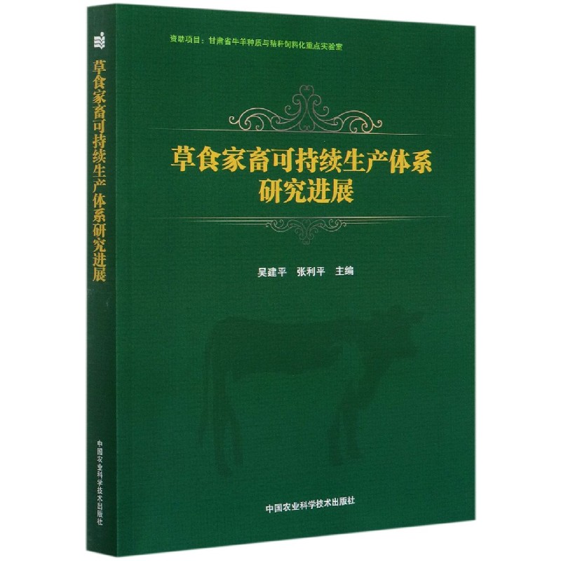 草食家畜可持续生产体系研究进展