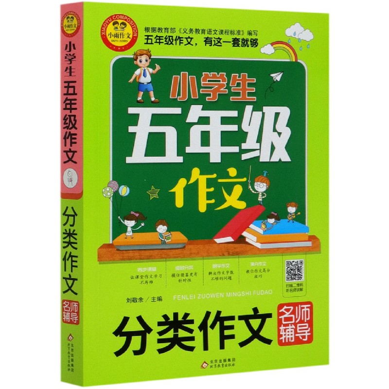 小学生五年级作文（分类作文名师辅导）