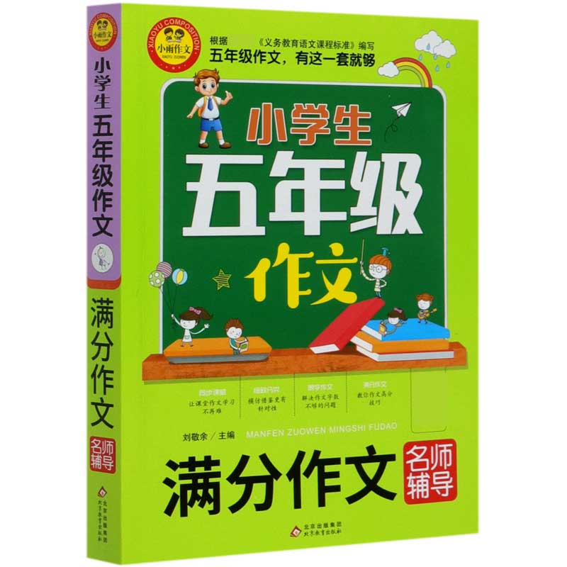 小学生五年级作文（满分作文名师辅导）