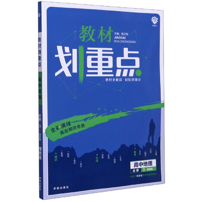 高中地理（必修3课标版适用于湘教版教材及教学体系）/教材划重点