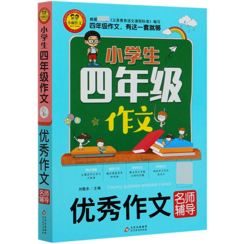 小学生四年级作文（优秀作文名师辅导）