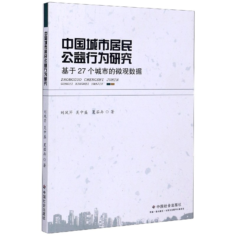 中国城市居民公益行为研究（基于27个城市的微观数据）