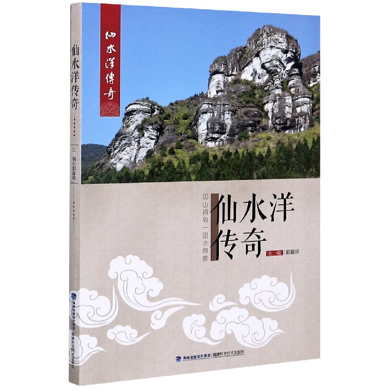 仙水洋传奇