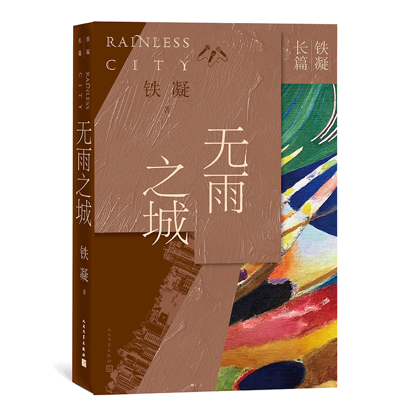 无雨之城/铁凝长篇