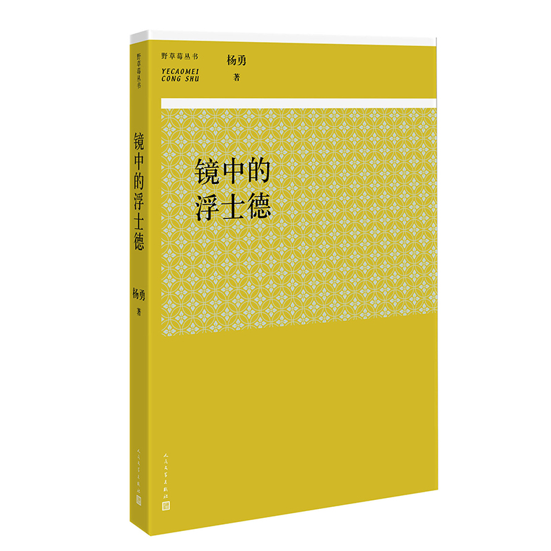 镜中的浮士德/野草莓丛书