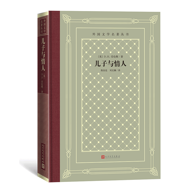 儿子与情人/外国文学名著丛书