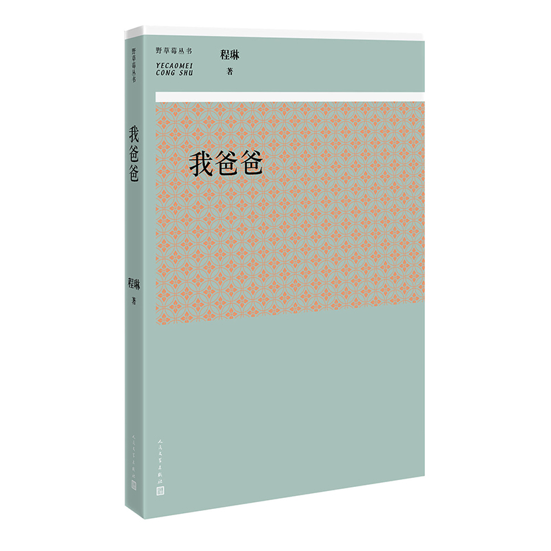 我爸爸/野草莓丛书