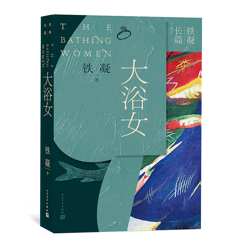 大浴女/铁凝长篇