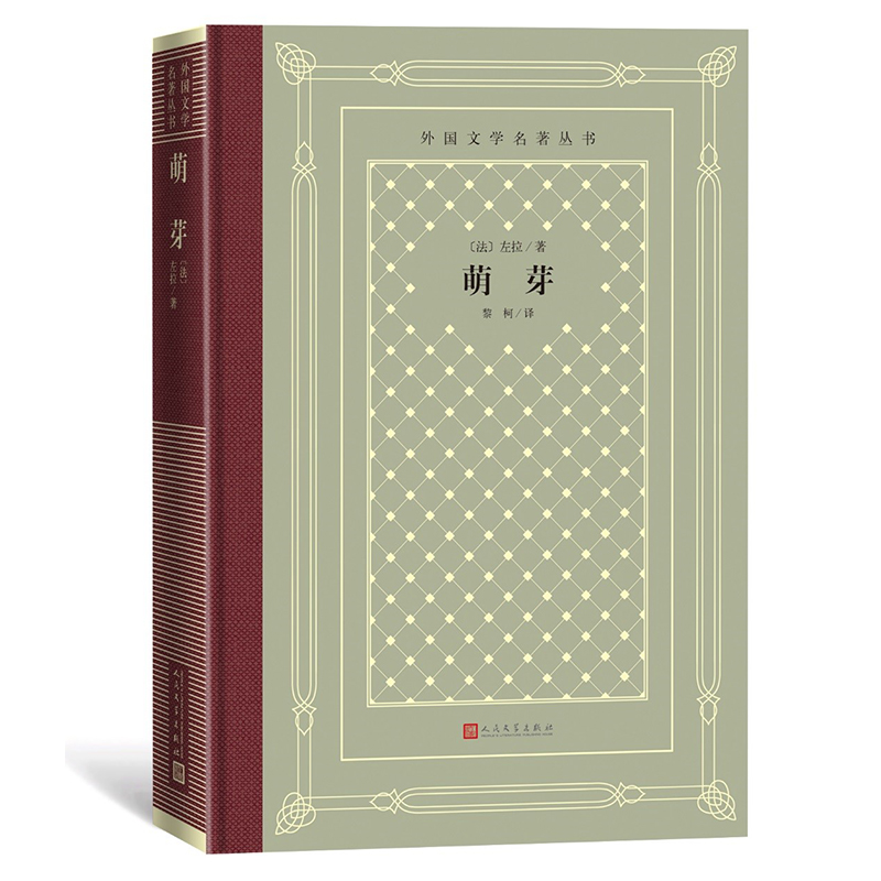萌芽（精）/外国文学名著丛书