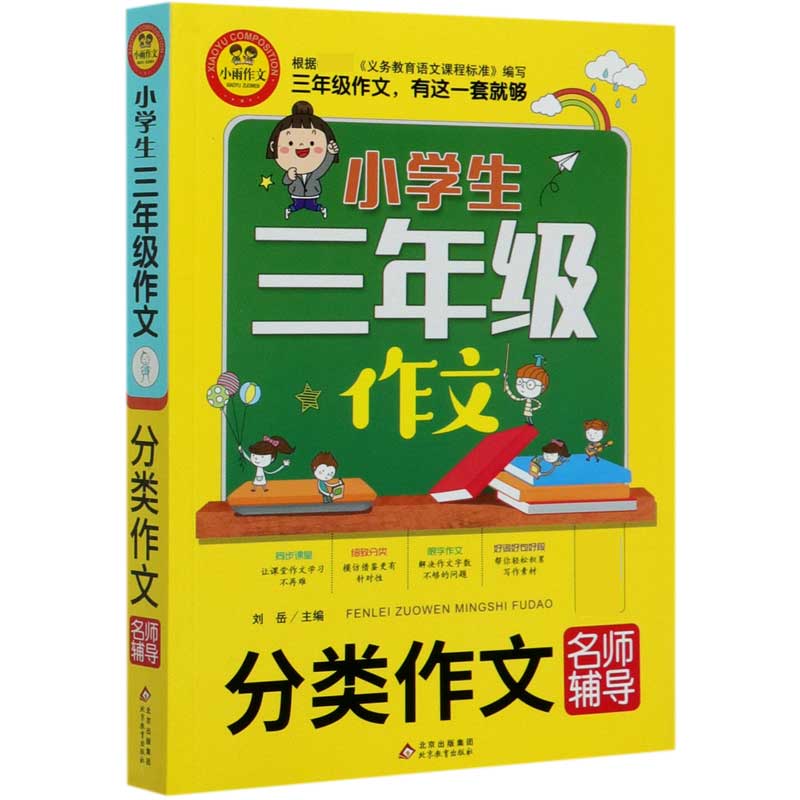 小学生三年级作文（分类作文名师辅导）