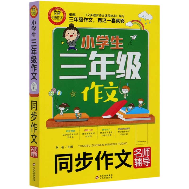 小学生三年级作文（同步作文名师辅导）