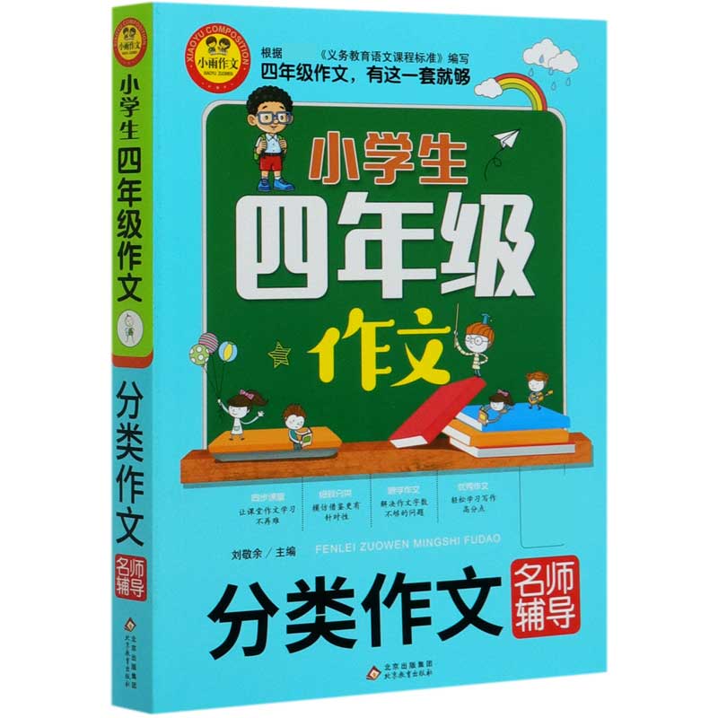 小学生四年级作文（分类作文名师辅导）