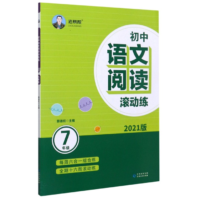 初中语文阅读滚动练（7年级2021版）