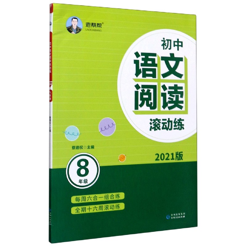 初中语文阅读滚动练（8年级2021版）