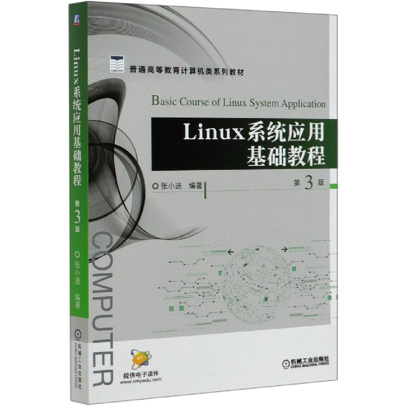 Linux系统应用基础教程（第3版普通高等教育计算机类系列教材）