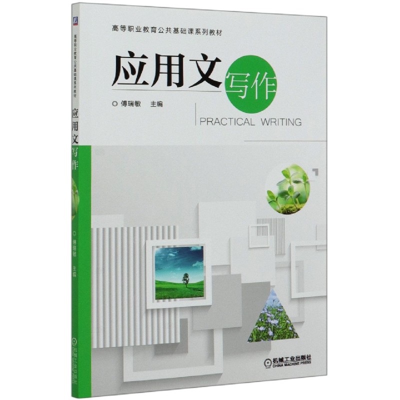 应用文写作（高等职业教育公共基础课系列教材）