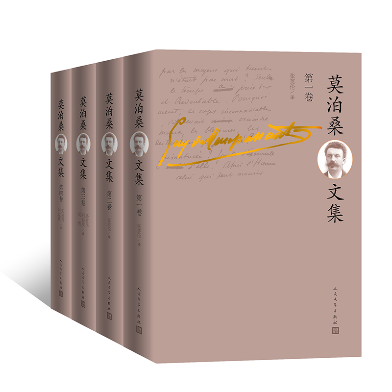 莫泊桑文集(共4册)(精)