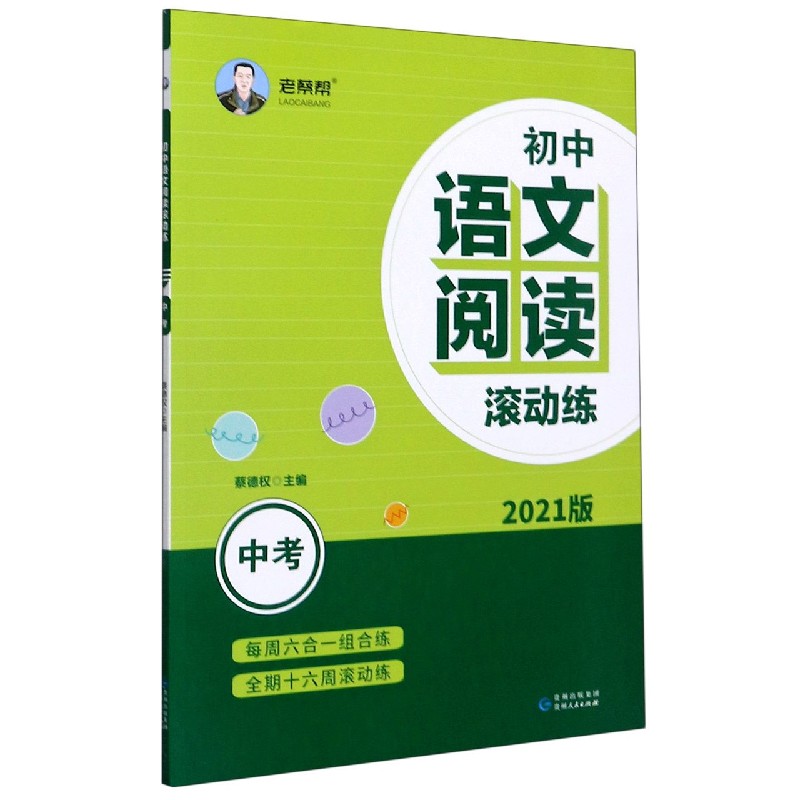 初中语文阅读滚动练（中考2021版）