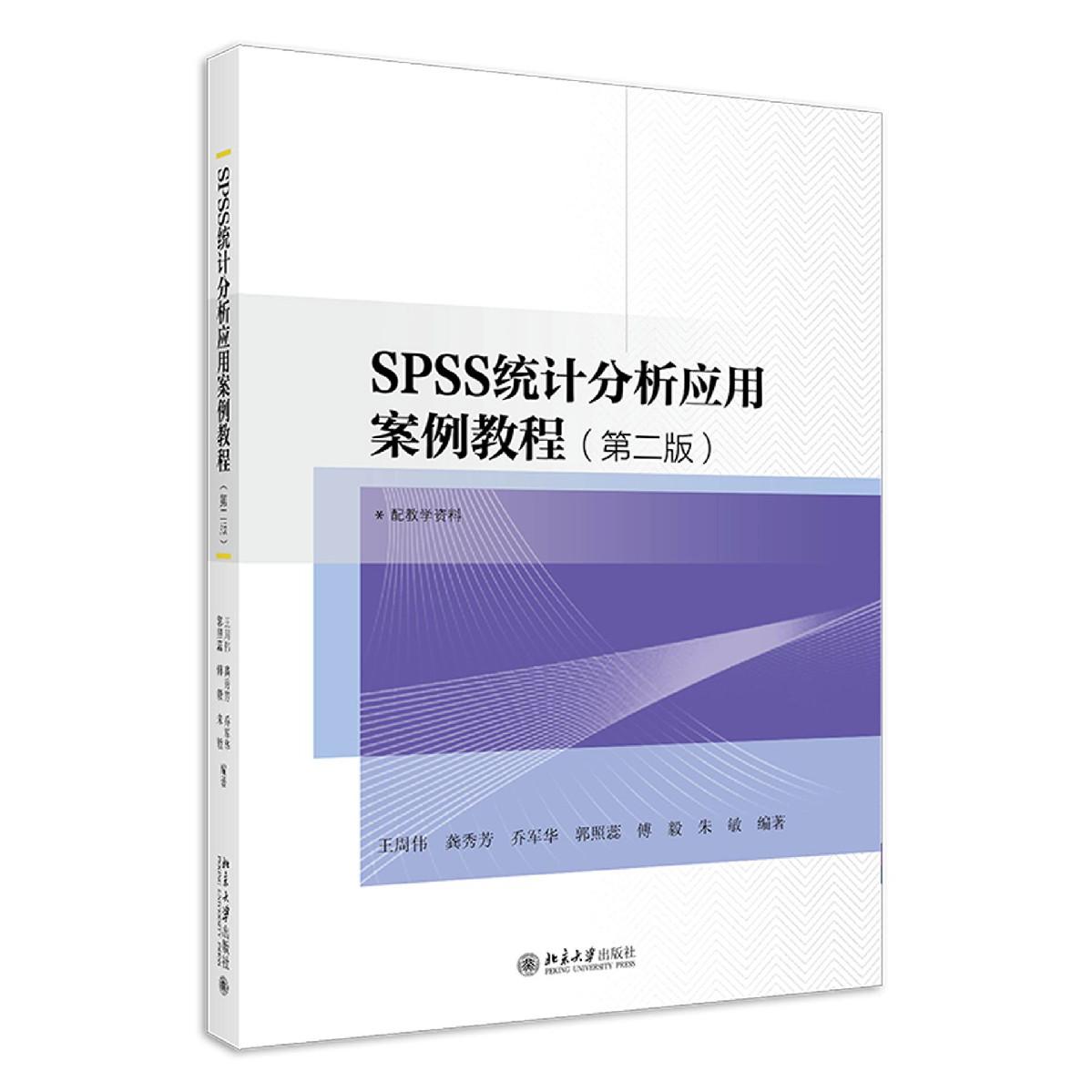 SPSS统计分析应用案例教程（第2版）